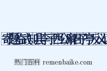 寄题临武知县李子西公廨君子亭反义词是什么意思的图片